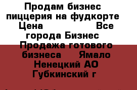 Продам бизнес - пиццерия на фудкорте › Цена ­ 2 300 000 - Все города Бизнес » Продажа готового бизнеса   . Ямало-Ненецкий АО,Губкинский г.